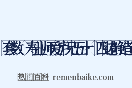 套数·寿业师爱庐兄五十·四边静造句是什么意思的图片